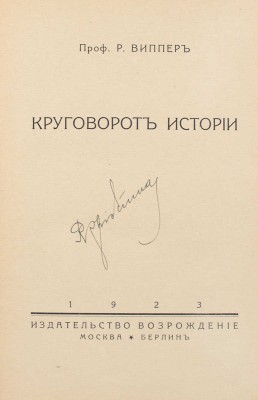Виппер Р. Круговорот истории. М.; Берлин: Возрождение, 1923.